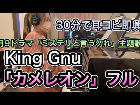 【月9主題歌】King Gnu 「カメレオン」フル piano cover ミステリと言う勿れ