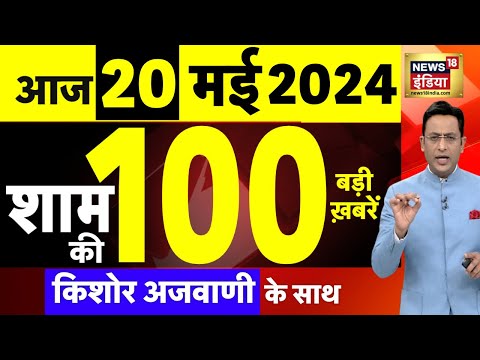 Today Breaking News Live : 20 मई 2024 के समाचार