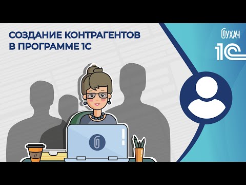 Создание контрагентов - 1С