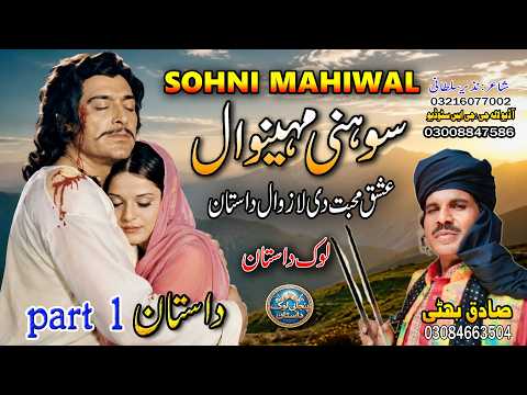 Lok Dastan سو ہنی مہینوال SOHNI MAHIWAL Part 1 2026  Lok Fankar Sadiq Bhatti Baag Mor Wala