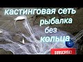 Кастинговая сеть. Рыбалка без кольца. Алтайский край река Чумыш.