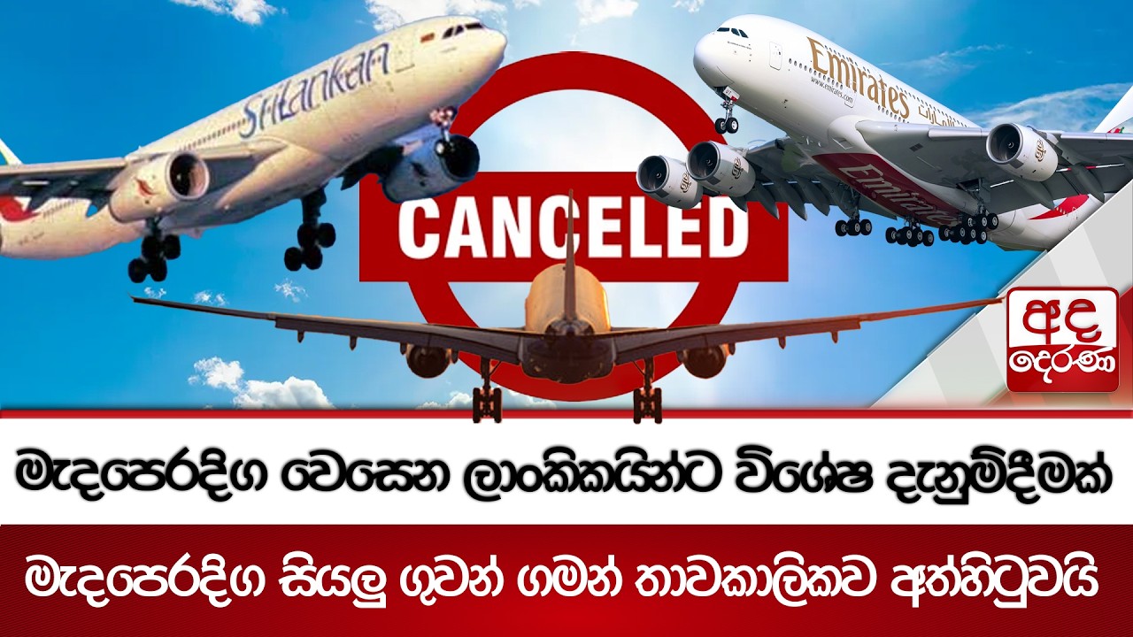 මැදපෙරදිග වෙසෙන ලාංකිකයින්ට විශේෂ දැනුම්දීමක් - මැදපෙරදිග සියලු ගුවන් ගමන් ද තාවකාලිකව අත්හිටුවයි