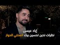 إياد عيسى نظرات نادين تحسين بيك انستني الحوار