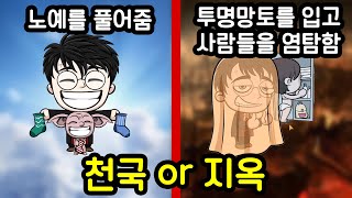 천국과 지옥을 선택해야하는 게임