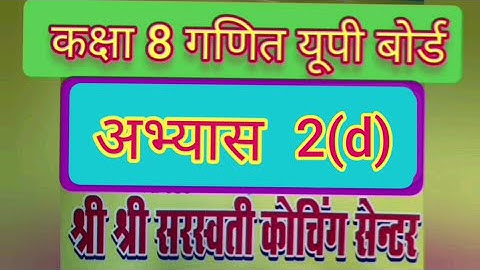 UP BOARD CLASS 8 MATH/ SOLUTION/HINDI MEDIUM /ABHYAS 2d /अभ्यास 2d कक्षा 8 गणित यूपी/ up board ganit