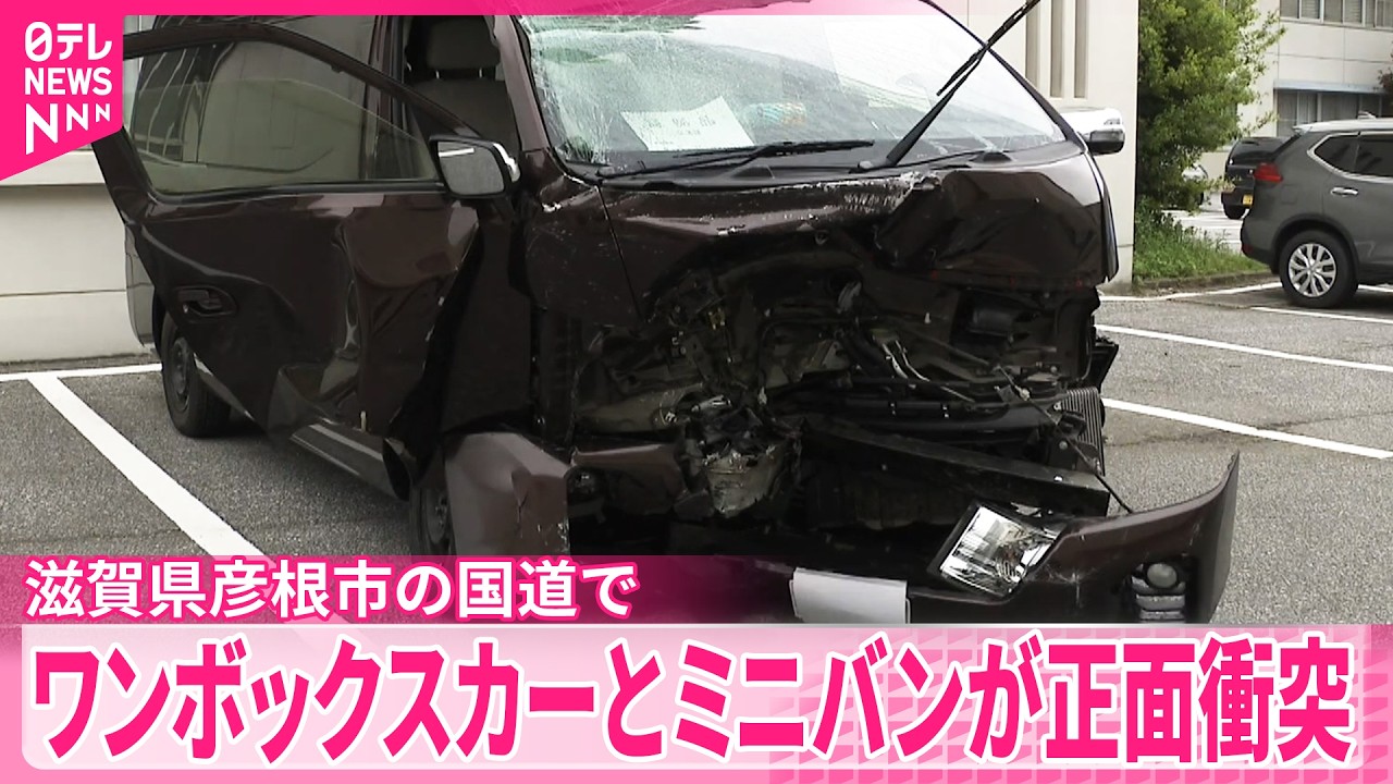 滋賀・彦根市】ワンボックスカーとミニバンが正面衝突 中学生10人含む