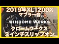 ハーレーダビッドソン2019年XL1200Xフォーティーエイト クロームワークス３インチスリップオン マフラー音