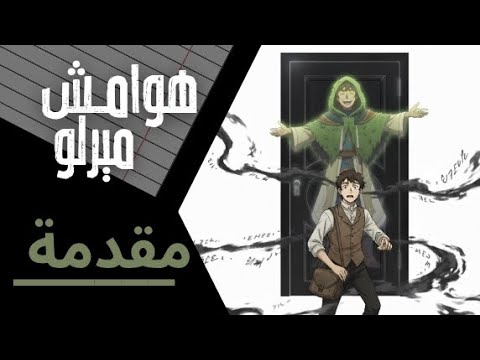 رواية هوامش ميرلو المقد مة حين تتكل م الأماكن وتغيب العناوين