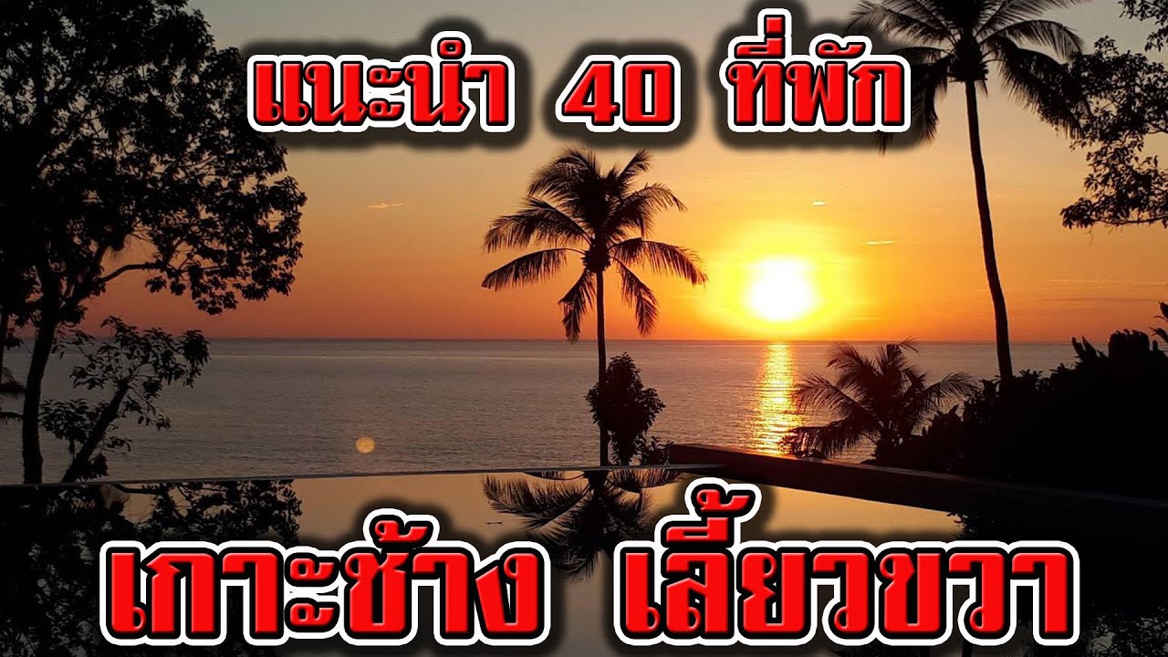 แนะนำ 40 ที่พัก เกาะช้าง เลี้ยวขวา | รีวิว รีสอร์ท เกาะช้าง ฝั่งขวา ติดทะเล สวยๆ | ที่พักเกาะช้าง