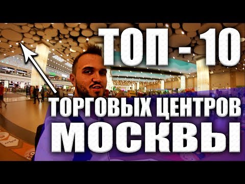 ТОП - 10 ТОРГОВЫХ ЦЕНТРОВ МОСКВЫ!