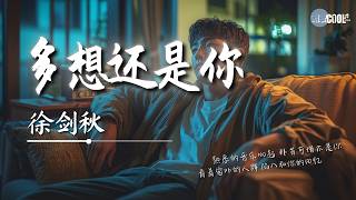 徐剑秋 - 多想还是你「熟悉的音乐响起那首可惜不是你」【🎧AI高质音乐 / 拼音歌词 Pinyin/Eng Lyrics】