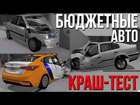 Краш-тест разных тачек на разной скорости #14! Бюджетный класс автомобилей ЧАСТЬ 2! (BeamNG)