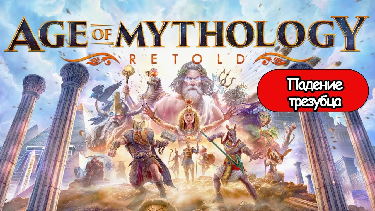 Полное Прохождение Age of Mythology: Retold кампания Падение трезубца  (без комментариев)
