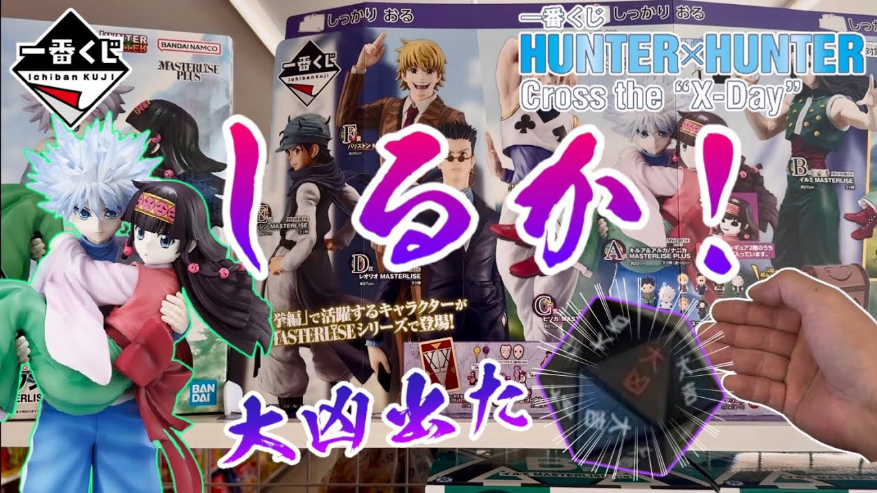 大人気すぎて開始30分完売！大凶出た…しるかっ！【一番くじ】HUNTER×HUNTER Cross the 