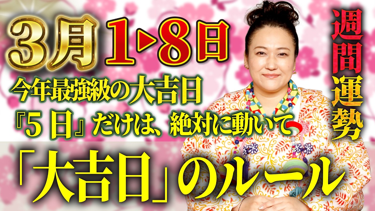【3月1日～8日運勢】3月5日は天赦日と一粒万倍日が重なる大吉日。運気急上昇の過ごし方