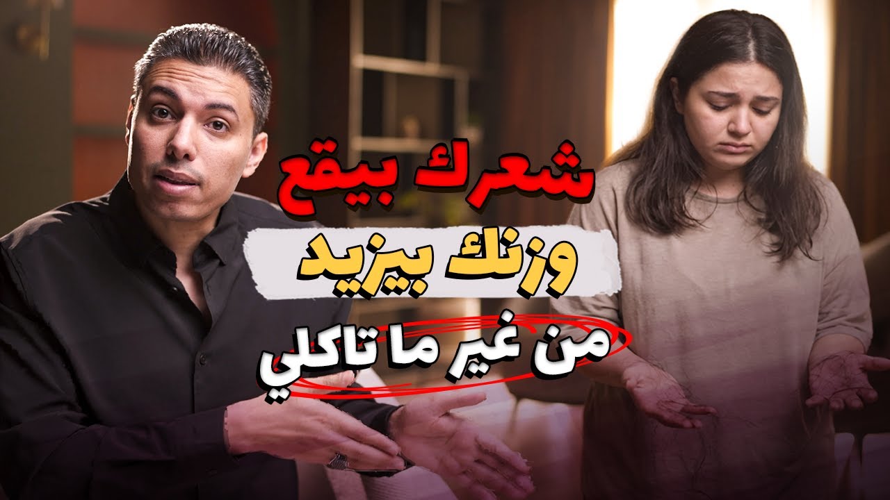 مش عارفة تخسي؟ ازاي خمول الغدة الدرقية ممكن يسبب تساقط الشعر وزيادة الوزن من غير ما تاكلي