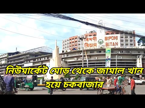 নিউমার্কেট থেকে জামাল খান হয়ে চকবাজার || চট্টগ্রাম শহর পরিচিতি || Chittagong City
