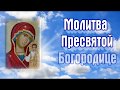 Молитва, Пресвятой Богородице в стихах &quot;К Тебе, о Матерь Пресвятая&quot; - автор Гоголь Николай.