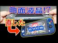 曲面液晶レベルに曲がったSWITCH Lite！～原因の追究と自分好みシェル交換カスタムへ！～