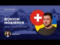 Розбір промови Зеленського до Швейцарії: фокуси мовлення