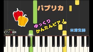 【かんたんゆっくりピアノ】米津玄師/パプリカ