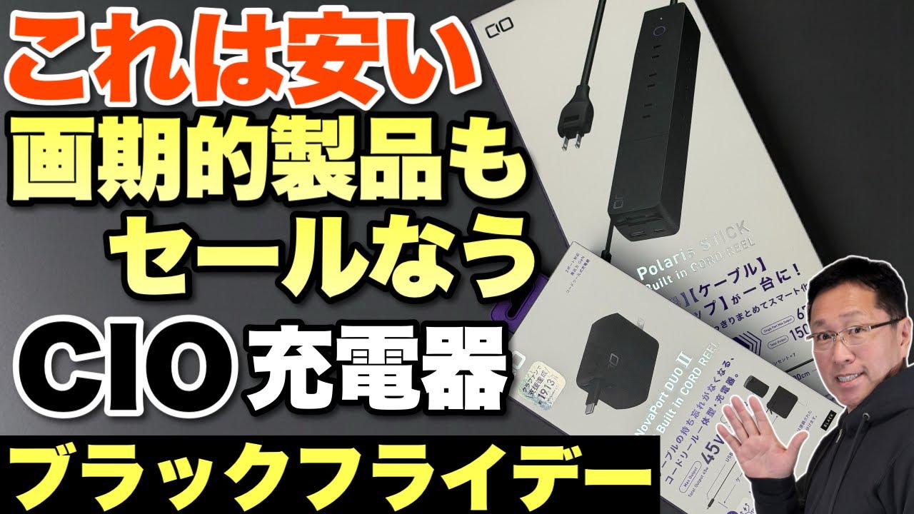 【アイデア満載】飛び出す巻き取りケーブル、充電脱着電源タップなど、CIOの魅力的な製品がブラックフライデーで安いっす！
