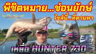 หมายวังปลาช่อนยักษ์ ลุยล่าไซส์นี้ที่ตามหามานาน#ตกปลาช่อน #hunter #hunterZ30