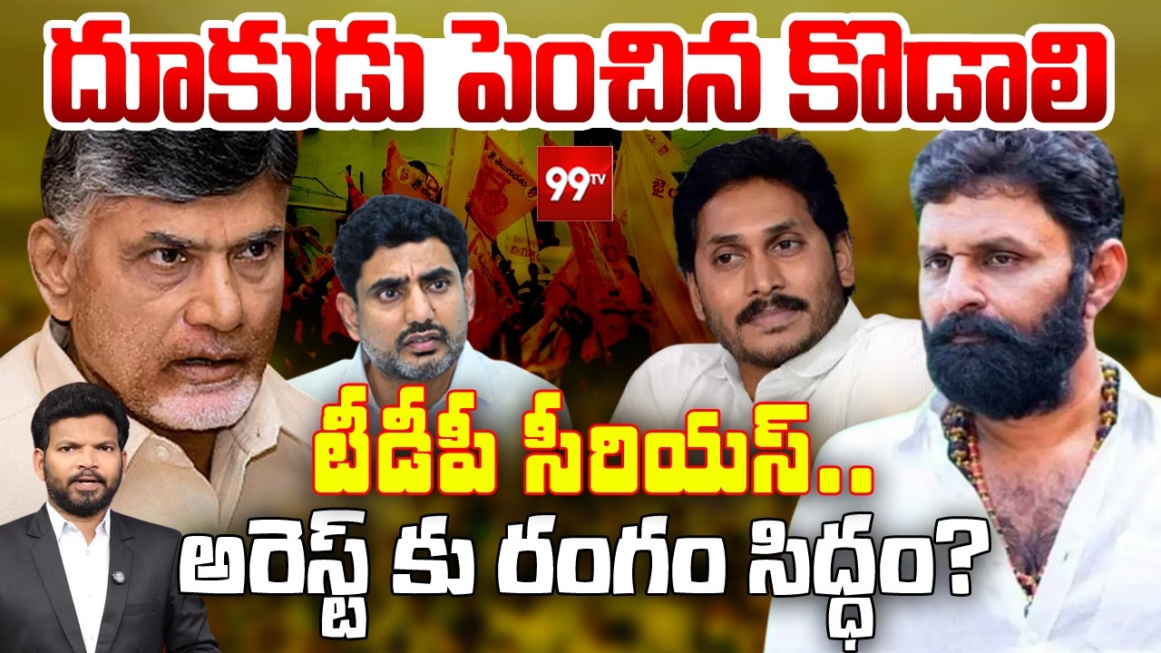 దూకుడు పెంచిన కొడాలి..  అరెస్ట్ కు రంగం సిద్ధం! | Kodali Nani Warning to Nara Lokesh | @99TVTelugu