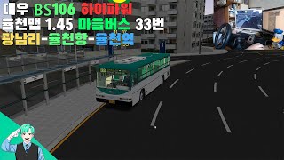 [OMSI 2]대우 BS106 하이파워 / 율천 1.45 33번 광남리 - 율천항 - 율천역 편도 운행 screenshot 3