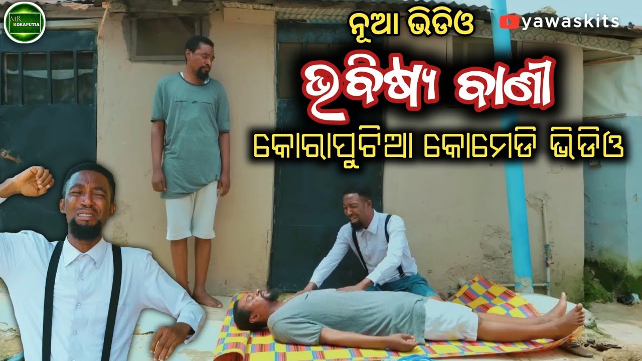 ଭବିଷ୍ୟ ବାଣୀ || koraputia desia dubbing comedy || odia dubbed comedy || desia comedy || @MRKORAPUTIA
