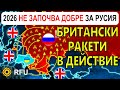 2 Ян Украйна ИЗСТРЕЛВА ракети STORM SHADOW по КЛЮЧОВИ ЦЕЛИ в РУСИЯ Анализ на войната в Украйна
