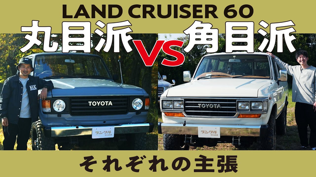 丸目か角目か！】ランクル60オーナーに聞いた魅力を徹底比較