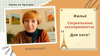 картинка: Франция. Жильё и социальные эксперименты. Что мне стало известно сегодня?