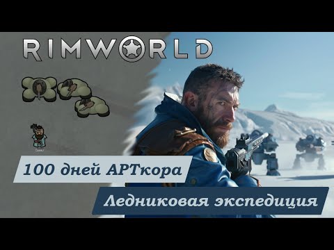 Видео: 100 дней АРТкора Rimworld, Ледниковая экспедиция