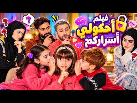 فيلم احكولي سركم الكامل - جديد 2024 🙈🙉🙊