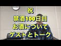ゲストを招いてお酒についてトーク。20年間毎日酒を10杯以上飲んでた芸人が禁酒を決意！アル中、禁酒、精神崩壊、絶望、地獄、断酒、重度アルコール依存症、不眠症、酒鬱、不安症、パニック症、自律神経失調症