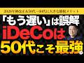 「もう遅い」は誤解|50代からのiDeCoが最強な理由【2026年12月改正】【きになるマネーセンス1188】
