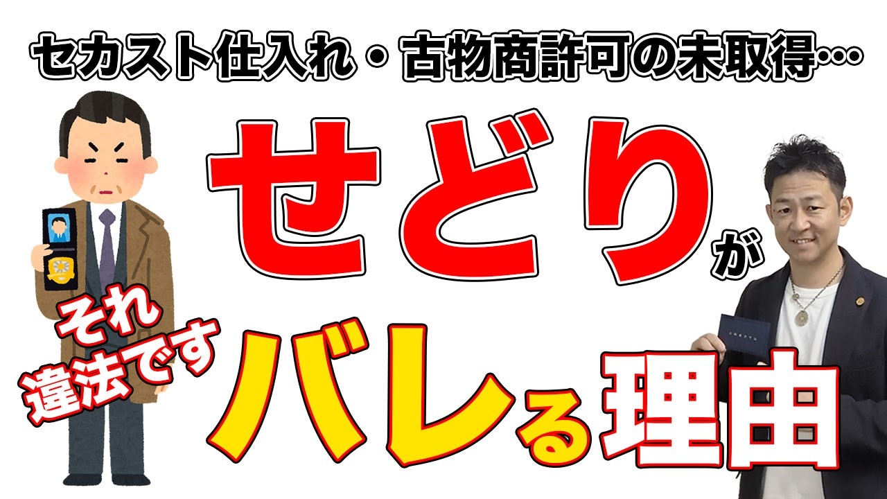 【古着と法律】無許可の古着販売・セカスト仕入れ・メルカリ転売は警察にバレるのか？警察署や担当者によってなぜ対応や説明が変わるのか？国家資格者の行政書士が分かりやすく解説します！古物商許可編
