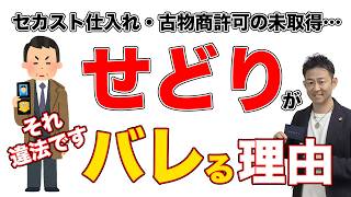 古着と法律】無許可の古着販売・セカスト仕入れ・メルカリ転売は警察に