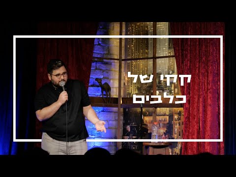 שחר קפלן | קקי של כלבים
