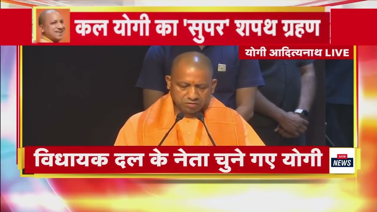 Yogi Adityanath ने विधायक दल का नेता चुने जाने पर पार्टी का आभार व्यक्त किया | Latest Hindi News
