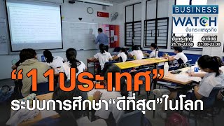 “11ประเทศ”ระบบการศึกษา“ดีที่สุด”ในโลก I BUSINESS WATCH I 05-10-2020 (3)