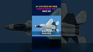 KF-21이 전자전 내부 무장창 수출형까지 확장되는 전투기 체계의 의미