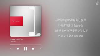 WOODZ (우즈) - Human Extinction | 가사포함