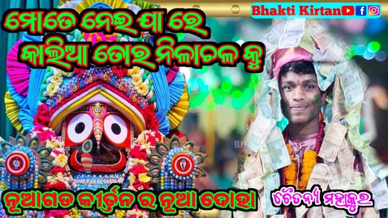 Mate Nei Jaa Re Kalia Tora Nilachala Ku || Chaitanya Mahakur Nuagad Kirtan At.Udepur Mandali