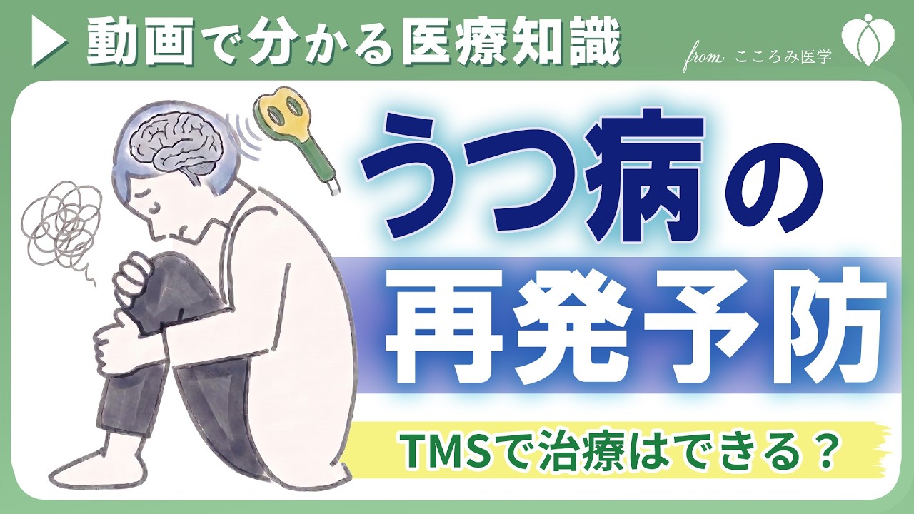心療内科・TMS治療】うつ病の再発予防でのTMS治療の可能性【こころみ