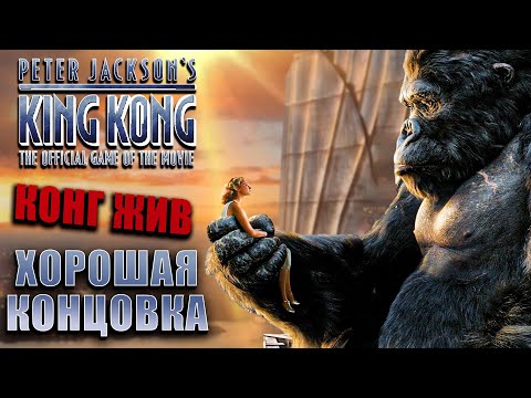 Видео: ХОРОШАЯ КОНЦОВКА /  Peter Jackson's King Kong (КИНГ КОНГ ЖИВ)