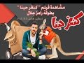 مشاهدة حصرية فيلم كنغر حبنا كامل بطولة رامز جلال و سارة سلامة Full HD جودة عالية 