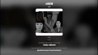 [Lyric Video] 지선 - 사랑해 (I Love You)