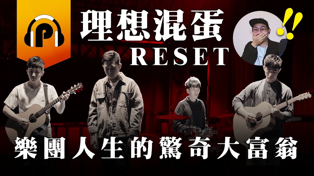 【P音樂專訪EP3】網路酸民BYE！理想混蛋〈Reset〉搖滾反擊！一起魔幻舞台淨化酸民！